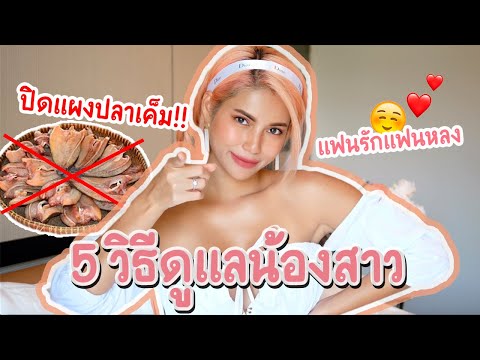 ปิดแผงปลาเค็ม!!😱 5 วิธีดูแลน้องสาวให้สะอาด สดชื่น สดใส แฟนหลงโงหัวไม่ขึ้น55555💖