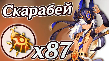 Скарабей 87шт. Где найти всех Скарабеев в Сумеру. Маршрут фарма Скарабея. Геншин Импакт Genshin