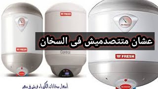 سخان فريش ما هي افضل سخانات كهرباء في مصر ؟ سخان فريش مواصفات ومميزات سخان كهربائي فريش  2024