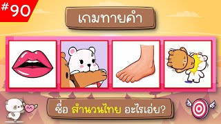 EP.90 เกมทายคำ ฝึกสมอง (10 ข้อ) #ทายจังหวัด #ทายชื่อผลไม้ #เกมทายจังหวัด #ทายชื่อจังหวัด