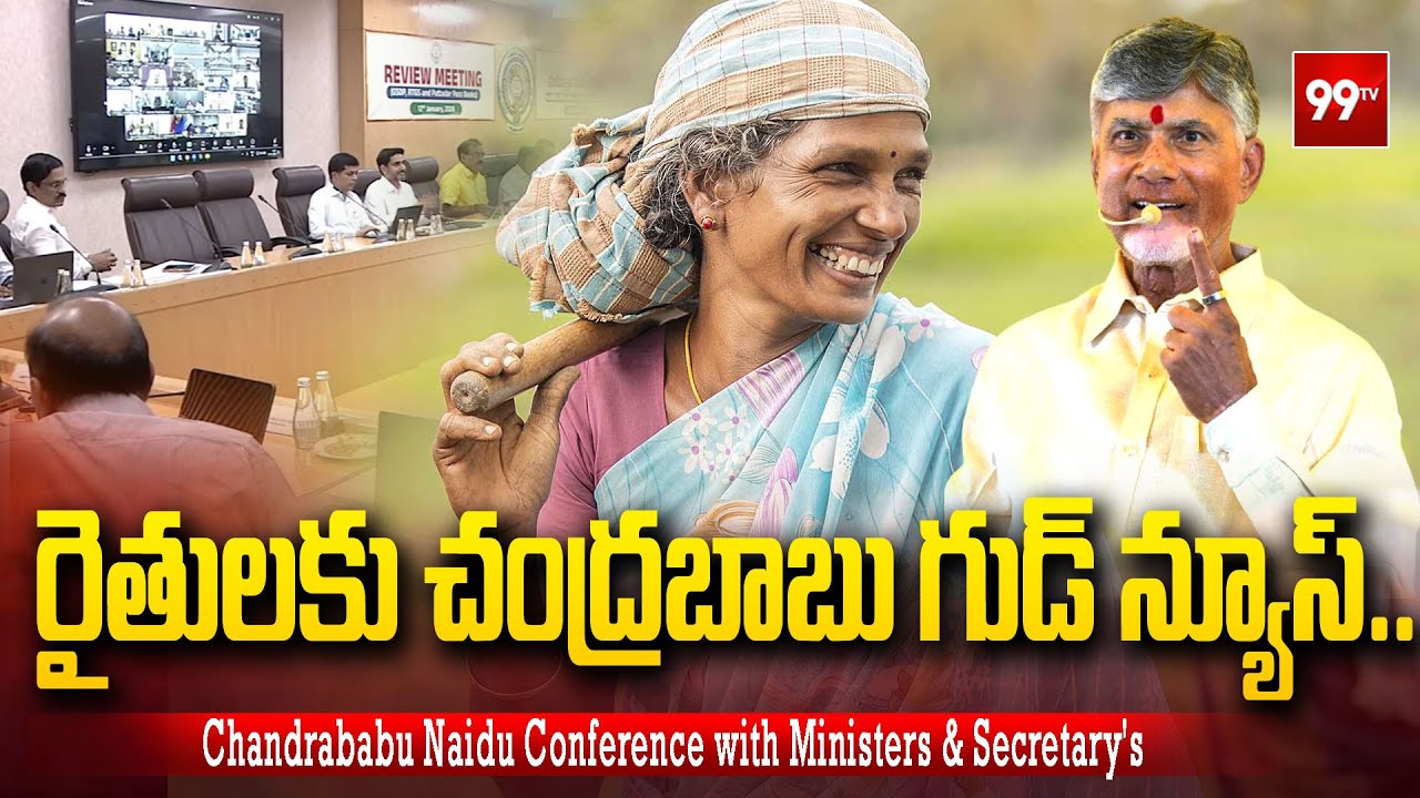 రైతులకు చంద్రబాబు గుడ్ న్యూస్.. AP CM Chandrababu Good News To Farmers | 99TV