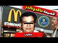 هذا الرجل سرق من ماكدونالدز ملايين الدولارات لمدة 12 سنة بدون ما يتم كشفه