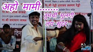 Aho Mami Tumchi Mulgi lay Sundar Dj song ||अहो मामी तुमची मुलगी लय सुंदर