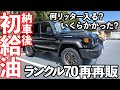 【ランクル70】納車後初給油!満タンいくらかかるかとりあえず撮ってみた