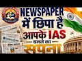 IAS बनने के लिए NEWSPAPER पढ़ने का सबसे सटीक तरीका#IAS COACHING IN GHAZIABAD#UPPCS COACHING