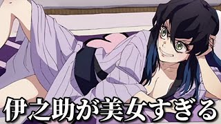 鬼滅の刃の男女逆転した面白画像にツッコミしてみたｗｗｗ ②【竈門炭治郎】【禰豆子】【我妻善逸】【嘴平伊之助】【伊黒小芭内】【冨岡義勇】【胡蝶しのぶ】【ボケて】
