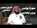 سورة يونس الشيخ منصور السالمي بدون اعلانات 