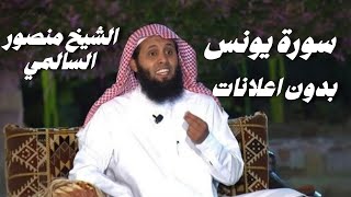 سورة يونس الشيخ منصور السالمي بدون اعلانات