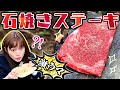 石焼きステーキやってみた！