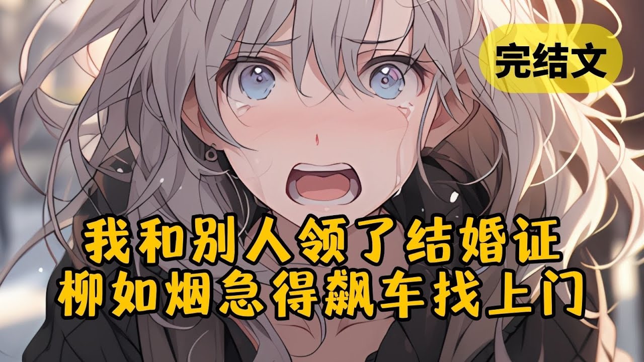 【爽文】未婚妻竟和别人举办婚礼，于是我转头就和别人领了证 #小说 #柳如烟 #一口气看完