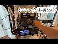 シャック再構築の道② #アマチュア無線