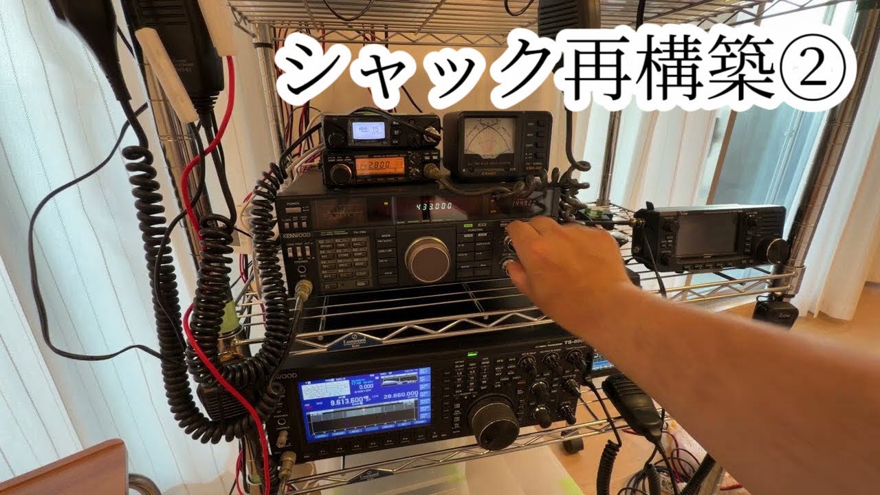 シャック再構築の道② #アマチュア無線