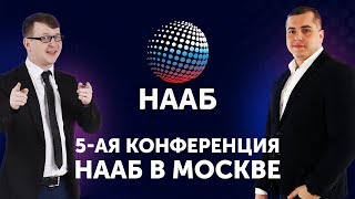 Торги и Аукционы по банкротству | 5-ая практическая конференция #НААБ в МОСКВЕ