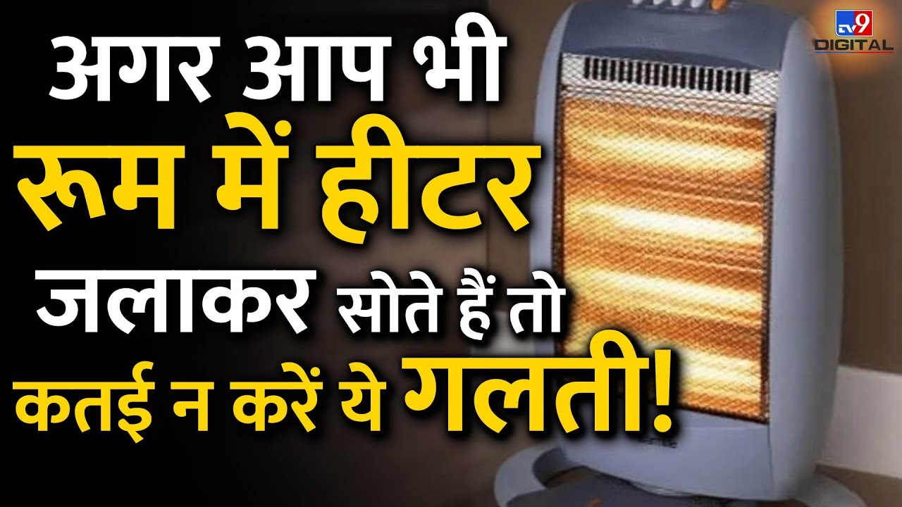 अगर आप भी Room में Heater जलाकर सोते हैं तो कतई न करें ये गलती! | #TV9D -  YouTube