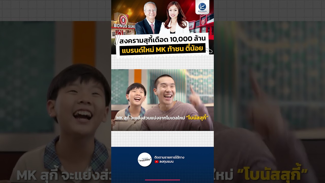 สงครามสุกี้เดือด 10,000 ล้านบาท แบรนด์ใหม่ MK ท้าชน ตี๋น้อย
