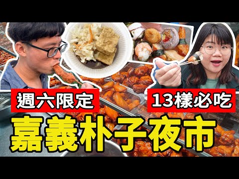 【夜市】朴子夜市13樣必吃 美食推薦 傳說中嘉義海線最大的夜市之一?! 臭豆腐/10元壽司/豆乳雞/東山鴨頭/水上烤肉 #嘉義美食＃嘉義朴子夜市 #朴子夜市 #朴子美食 #排隊美食