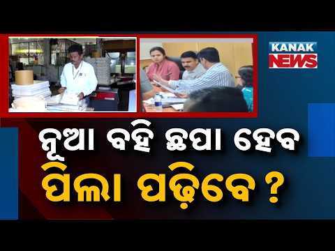 Reporter Live: Massive Decision! Odisha Govt Plans Fast Printing of New Textbooks