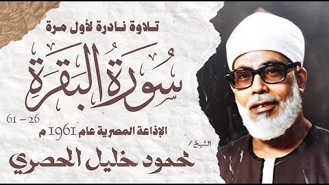 الشيخ محمود خليل الحصري | سورة البقرة 26 - 61 | نادرة لأول مرة | الإذاعة المصرية 1961م