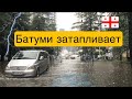 Наводнение в Батуми. Сильные дожди затопили несколько улиц в Батуми. Batumi Georgia.