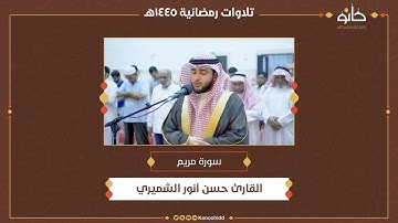 القارئ حسن أنور الشميري | سورة مريم | تلاوات رمضانية ١٤٤٥ھ
