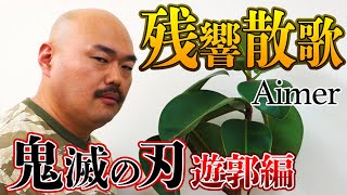 【クロちゃん】残響散歌／Aimer【歌ってみた】