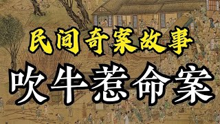 奇案故事：你大祸临头了
