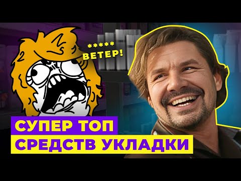 ЛУЧШИЕ СРЕДСТВА ДЛЯ УКЛАДКИ. СОВЕТЫ ПАРИКМАХЕРА!