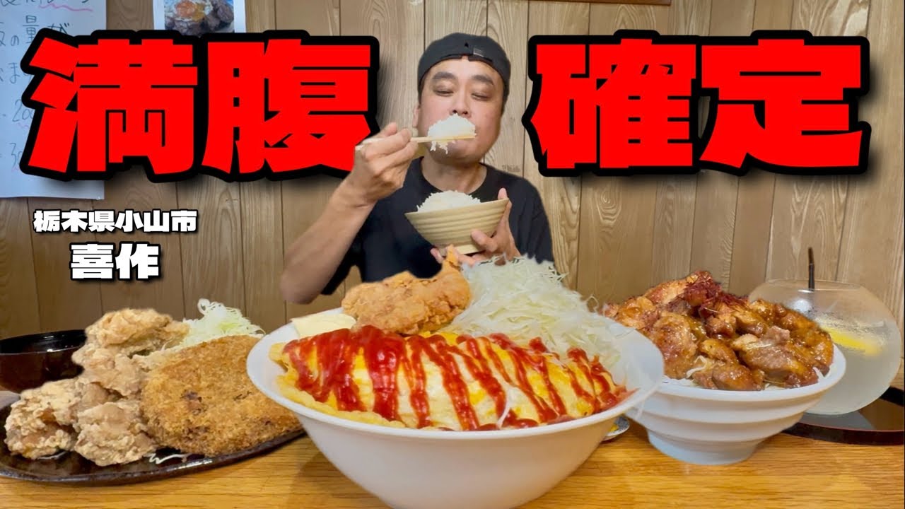 【大食い】大食いでも毎回満腹確定の店！あの大人気食堂の新メニューを堪能してきた！！〜喜作さん〜【大胃王】【栃木県】