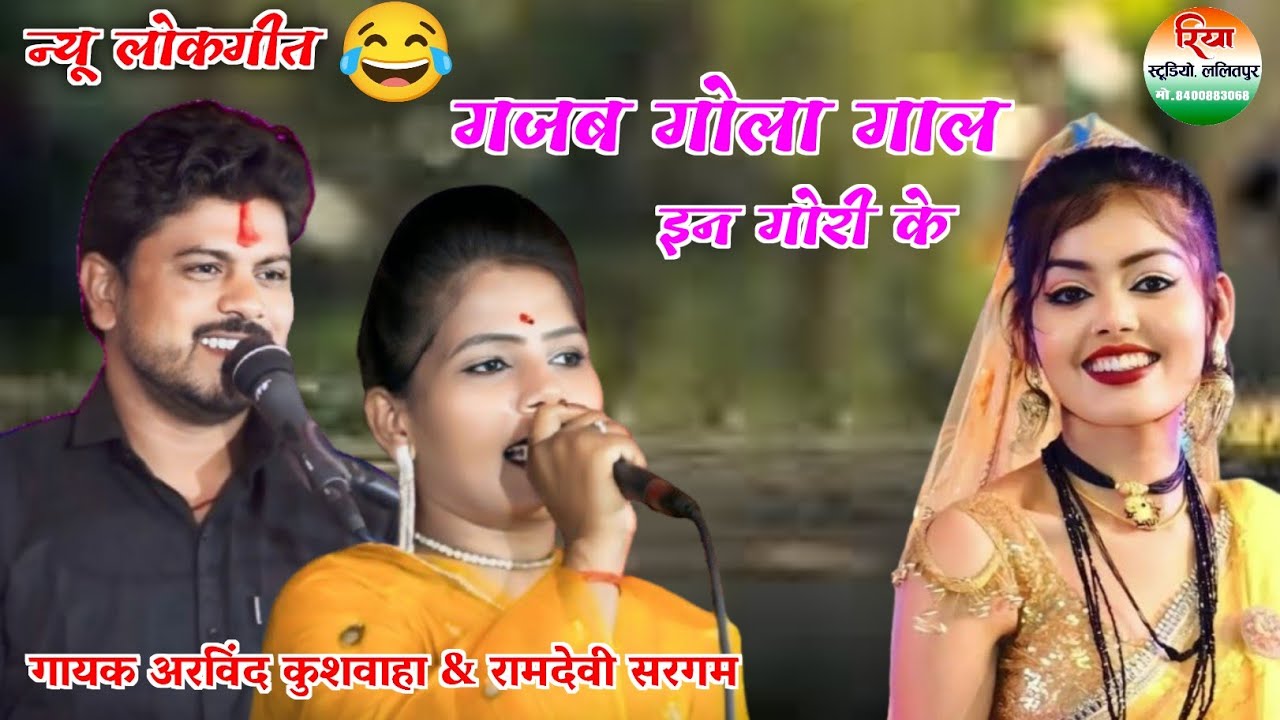 न्यू जवाबी लोकगीत 😂 गायक #अरविंद_कुशवाहा & #रामदेवी_सरगम गजब गोला गाल इन गोरी के #viral_lokgeet