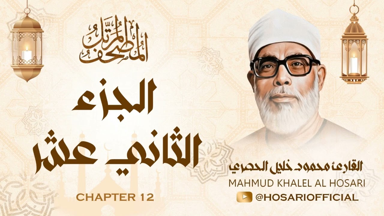 الشيخ محمود خليل الحصري / المصحف المرتل / الجزء الثاني عشر 12