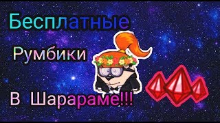 Бесплатные румбики в Шарараме без читов рабочий способ!!!🍃