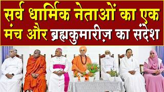 सर्व धार्मिक नेताओं का एक मंच और ब्रह्माकुमारीज़ का संदेश | Brahma Kumaris | Madhuban News | Top News