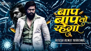 Baap Toh Baap Rahega  (Tapori Dhol Mix) बाप तो बाप रहेगा Trending | Hitesh Remix Yavatmal 