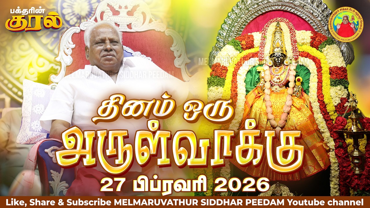 27-02-2026 || அன்னையின் அருள்வாக்கு மற்றும் பக்தரின் குரல்