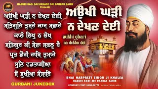 Hazoori Ragi - Aukhi Ghari Na Dekhan Dei 24x7 ਔਖੀ ਘੜੀ ਨਾ ਦੇਖਣ ਦੇਈ #shabadgurbani #hazooriragi