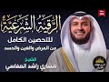 الرقية الشرعية الكاملة بصوت خاشع💛تحصين وطمأنينه للنفوس والقلوب💙أرح قلبك❤️مشاري راشد العفاسي