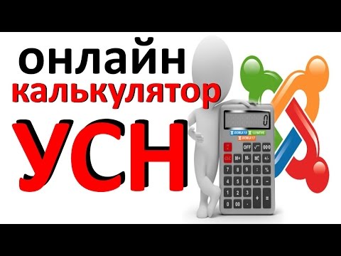 УСН - калькулятор программа расчета налога УСН - калькулятор программа расчета налога