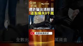 【出清台積電急匯款】婦人遭詐騙出清台積電股票!2通電話差點痛失9千萬! #金牌特派