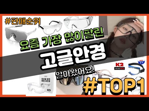 고글안경 추천 판매순위 Top10 || 가격 평점 후기 비교