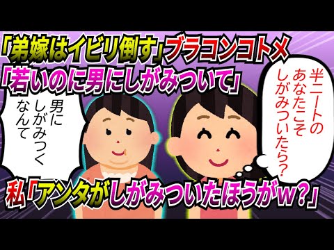 【2chスカッと】「弟嫁はイビり倒す！」と公言していたブラコン義姉「若いのにそこまでして男にしがみついた人生送りたいの？ｗ」私「コトメさんは誰でもいいからしがみついたほうがいいのでは？ｗ」【ゆっくり】
