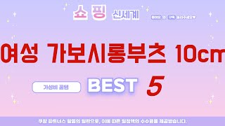 여성 가보시롱부츠 10cm 필수 구매 추천 TOP5