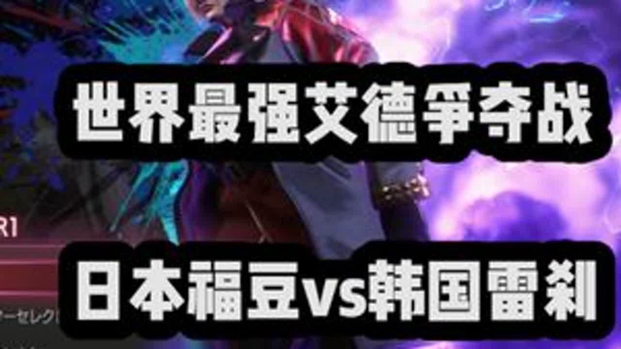 卡普空杯总决赛，冠军100万美元！日本福豆vs韩国雷刹 #拳皇 #格斗游戏 #街霸6 #小孩曾卓君 #街机游戏