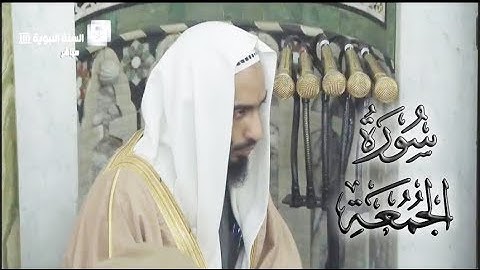 تلاوة حجازية إبداعية للشيخ أحمد بن طالب بن حميد ( سورة الجمعة كاملة ) الإثنين 19-5-39 هـ