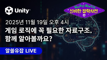 알쓸유잡 11월: 게임 로직에 꼭 필요한 자료구조. 함께 알아볼까요?