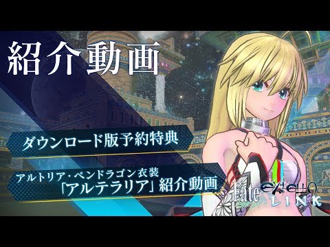 PS4/PS Vita『Fate/EXTELLA LINK』ダウンロード版予約特典「アルテラリア」衣装紹介動画