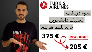 چگونه برای خرید بلیط هواپیما تخفیف دانشجویی بگیریم | نحوه ساخت حساب دانشجویی ترکیش ایرلاینز screenshot 3