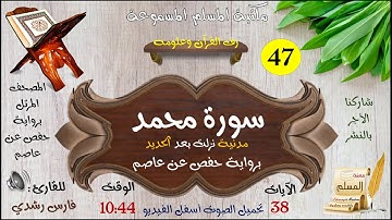 047 | سورة محمد | من المصحف المرتل بصوت القارئ: فارس رشدي