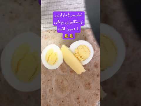 نوستالژی دهه ۶۰ لقمه تخم مرغ نان تخم مرغ کره نمک فلفل نوستالژی غذا صبحانه میان وعده وایرال