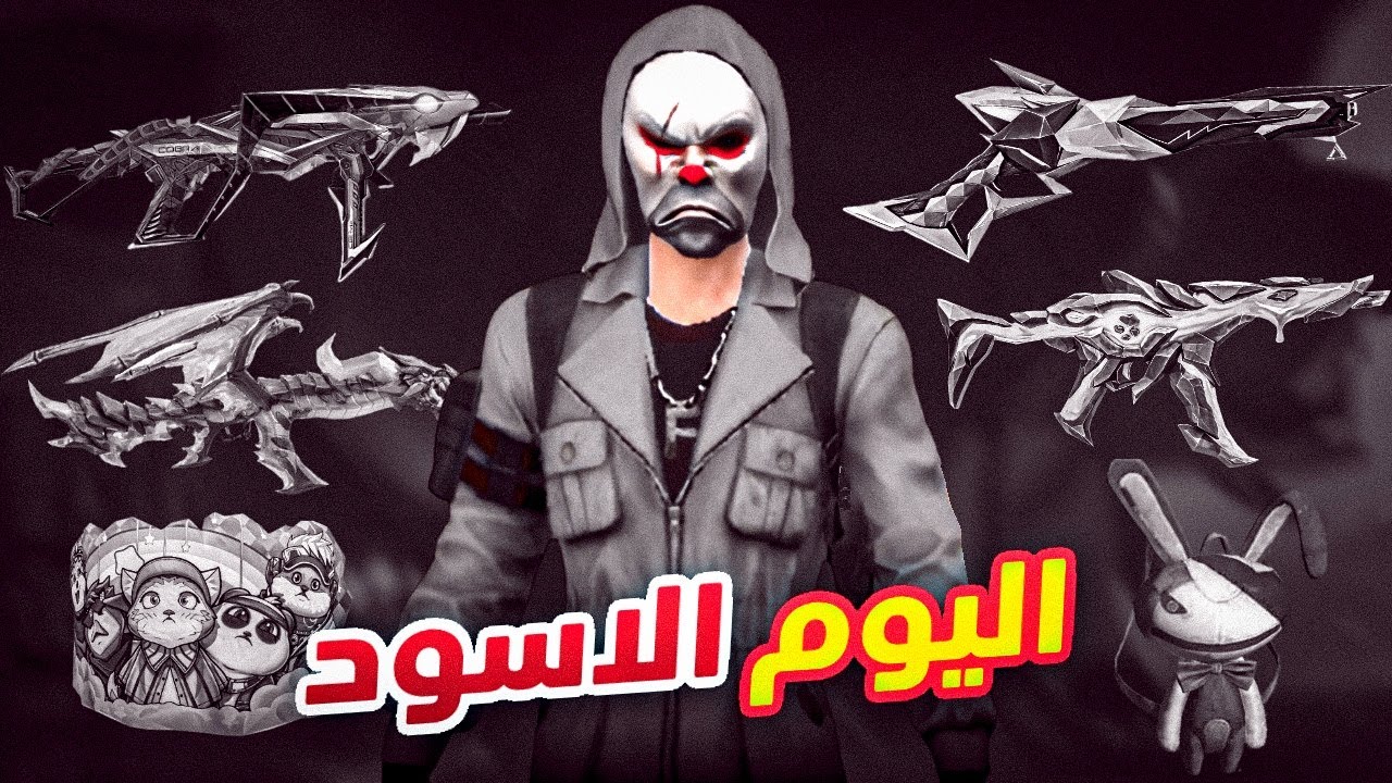 فري فاير | يوم كامل باللون الاسود🎮الكريمنال الاسود🤡