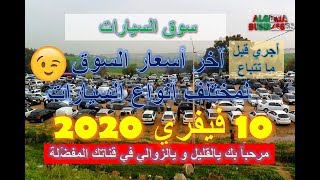 Algeria Businesses  | سوق السيارات 10 فيفري 2020